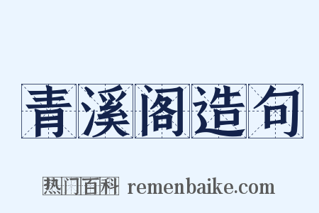 青溪阁造句是什么意思的图片